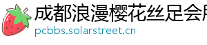 成都浪漫樱花丝足会所 成都浪漫樱花丝足会所