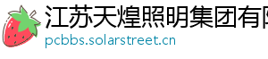 江苏天煌照明集团有限公司